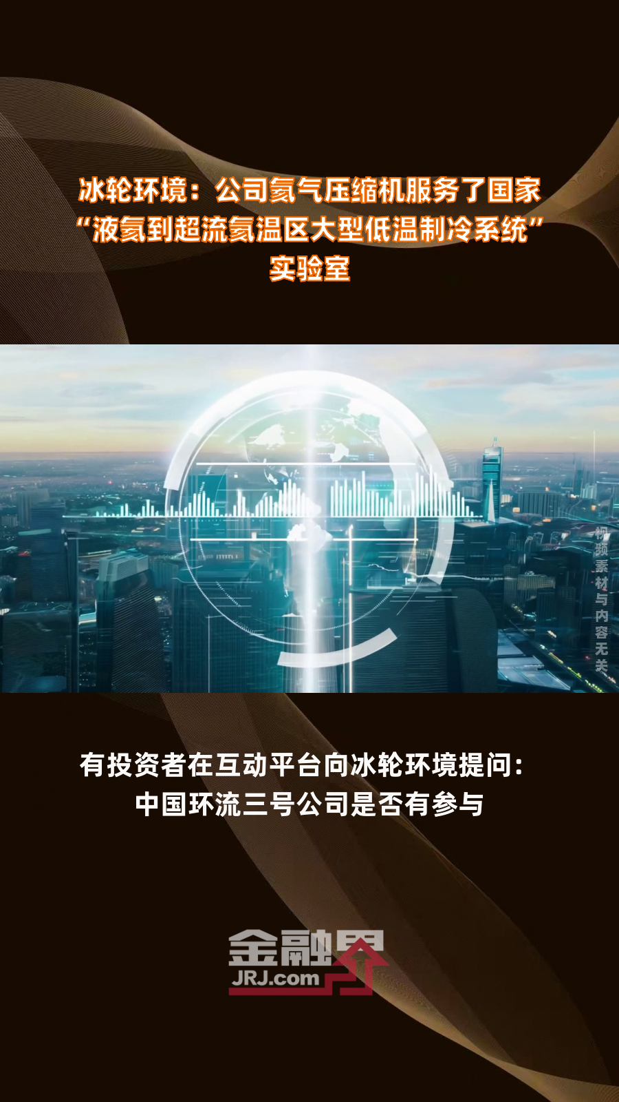 冰轮环境:公司氦气压缩机服务了国家“液氦到超流氦温区大型低温制冷系统”实验室|快报