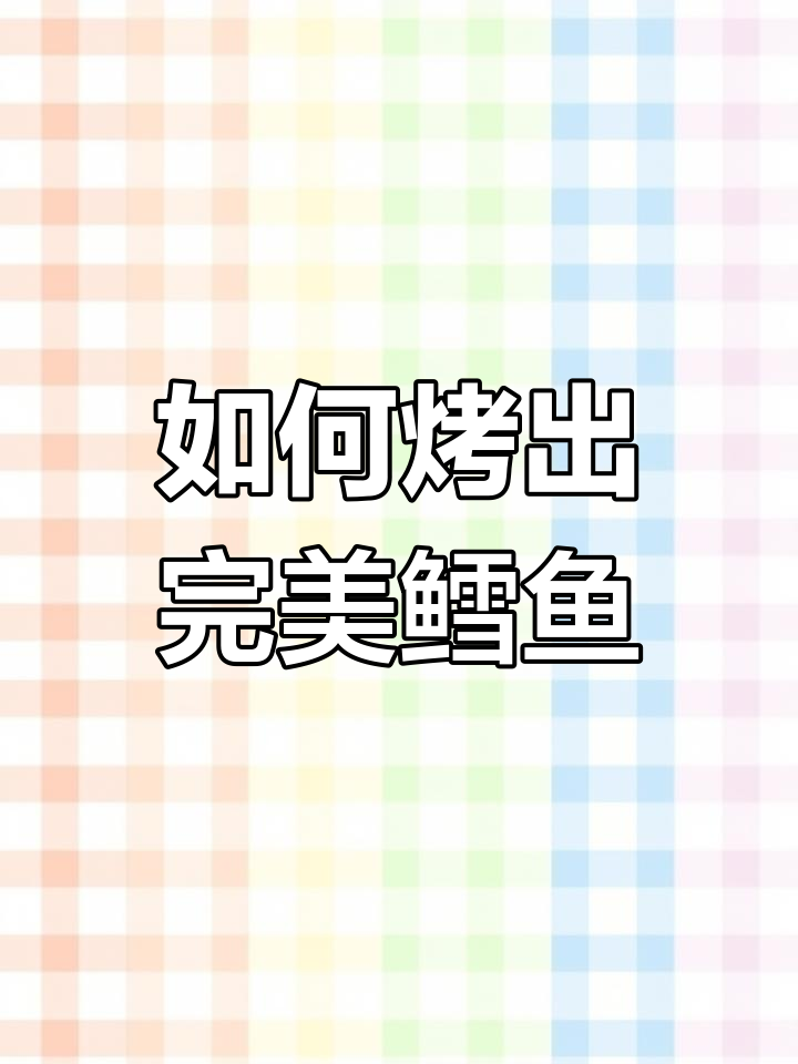 冻鳕鱼烧烤技巧大揭秘,简单几步做出美味烤鳕鱼