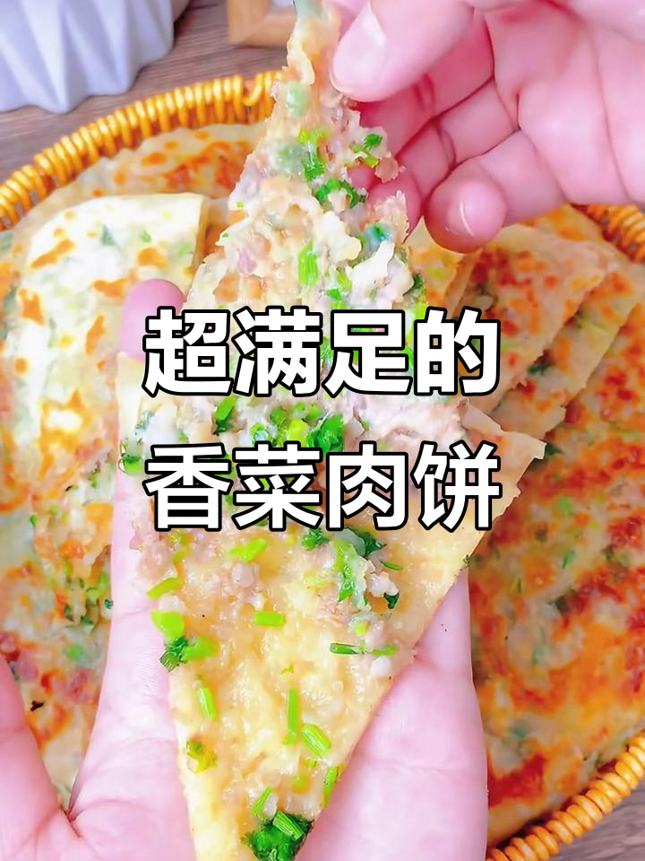 香菜肉饼外焦里嫩,一口接一口停不下来