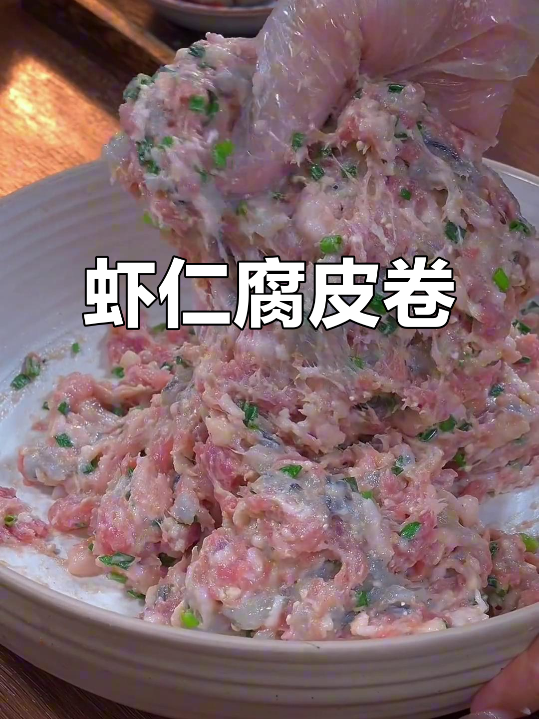 鲜美虾仁,外脆内嫩的腐皮卷,营养又美味!