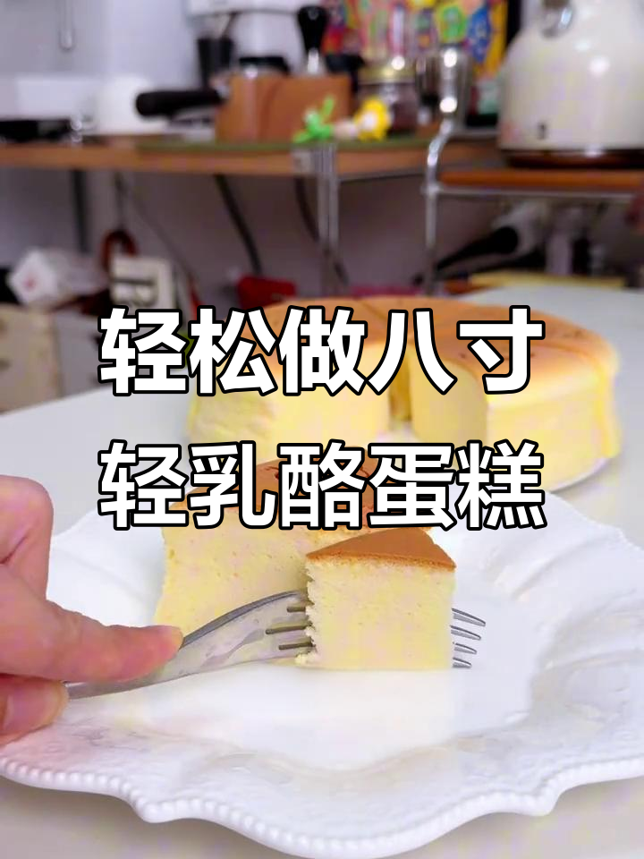 八寸轻乳酪蛋糕制作全攻略,芝士控必看!