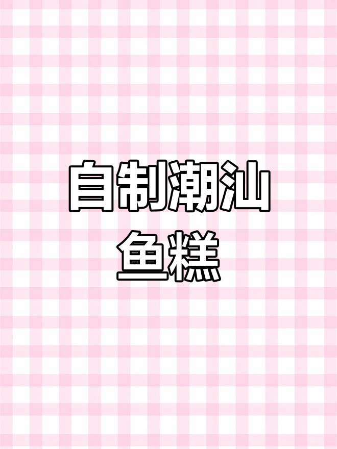 潮汕鱼糕制作全流程,鲜美Q弹!