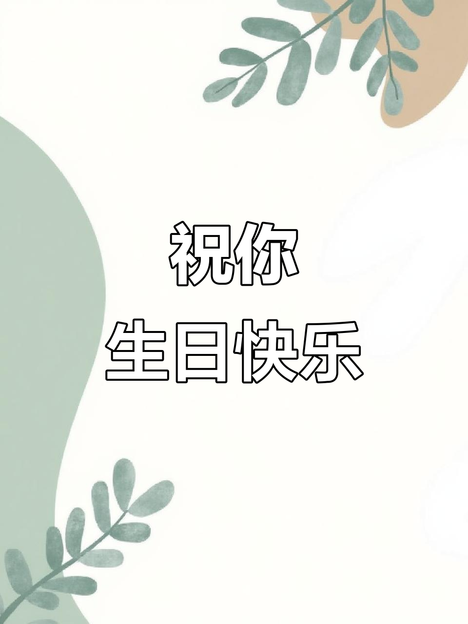 生日快乐,有你的每一天都充满惊喜与温暖