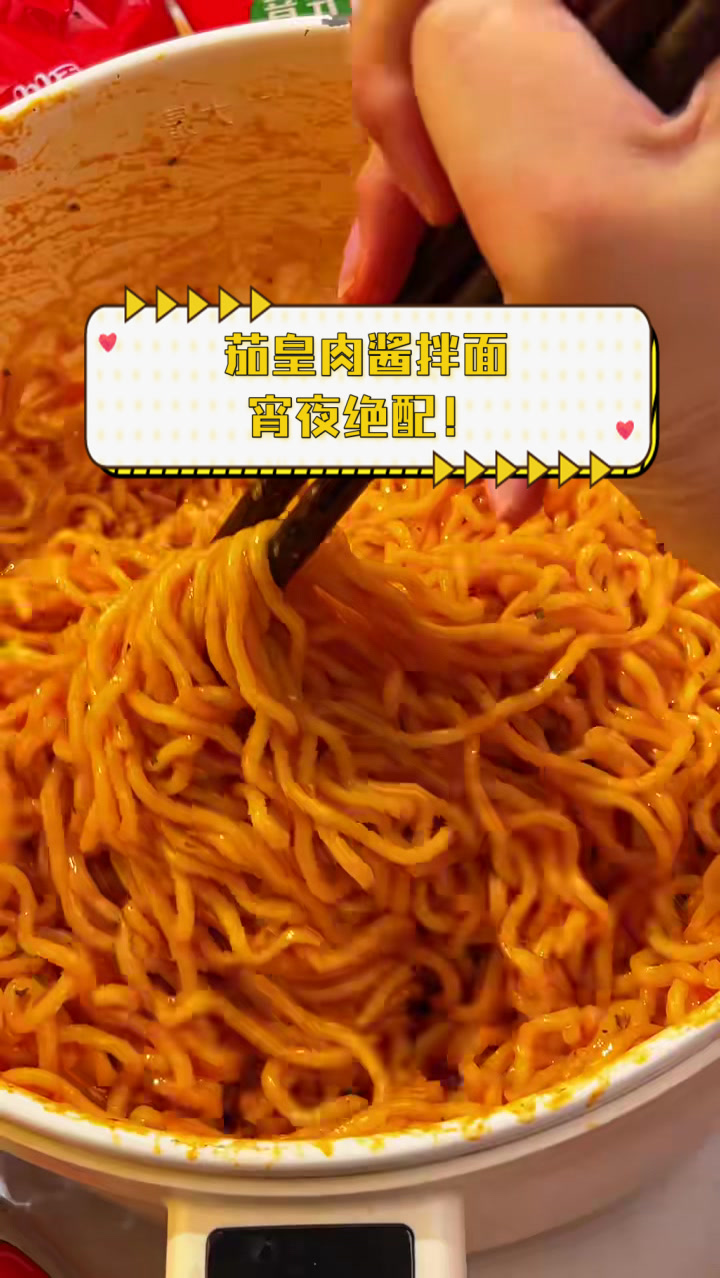 茄皇肉酱拌面,宵夜绝配!