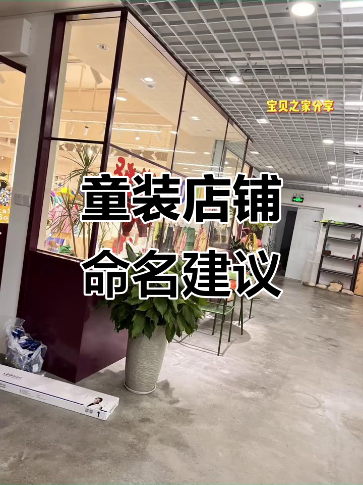 童装店起名,2024年流行招牌参考