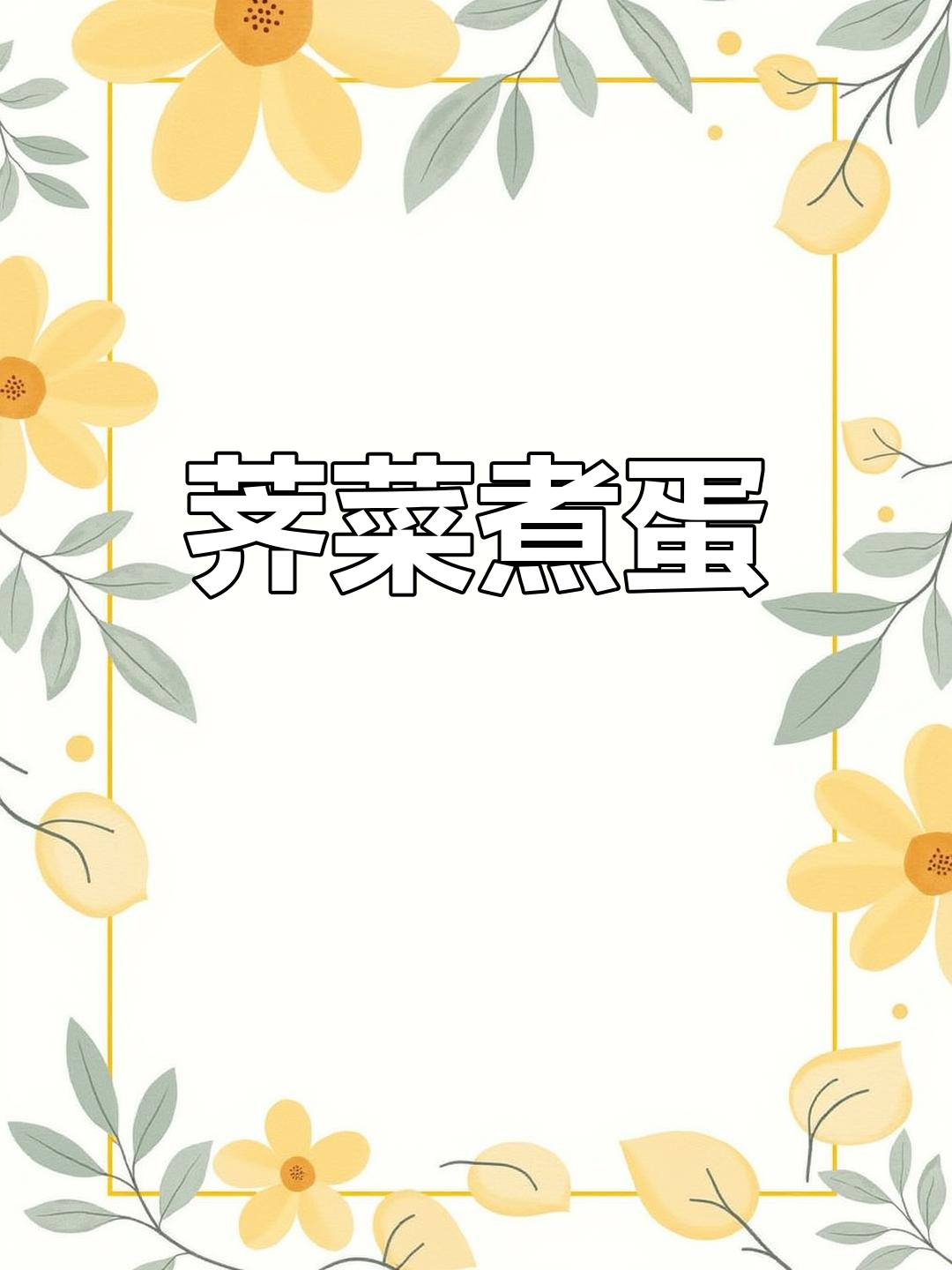 荠菜鸡蛋汤,简单又美味!