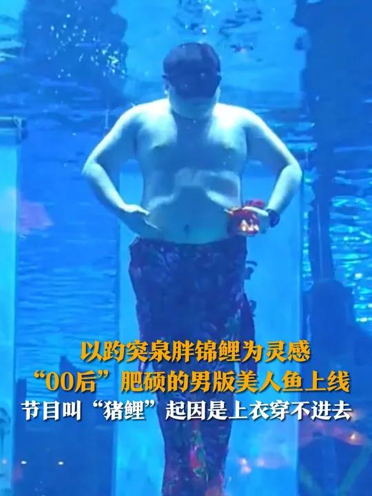 2月6日,山东济南,以趵突泉胖锦鲤为灵感,“00后”肥硕的男版美人鱼上线,节目叫“猪鲤”起