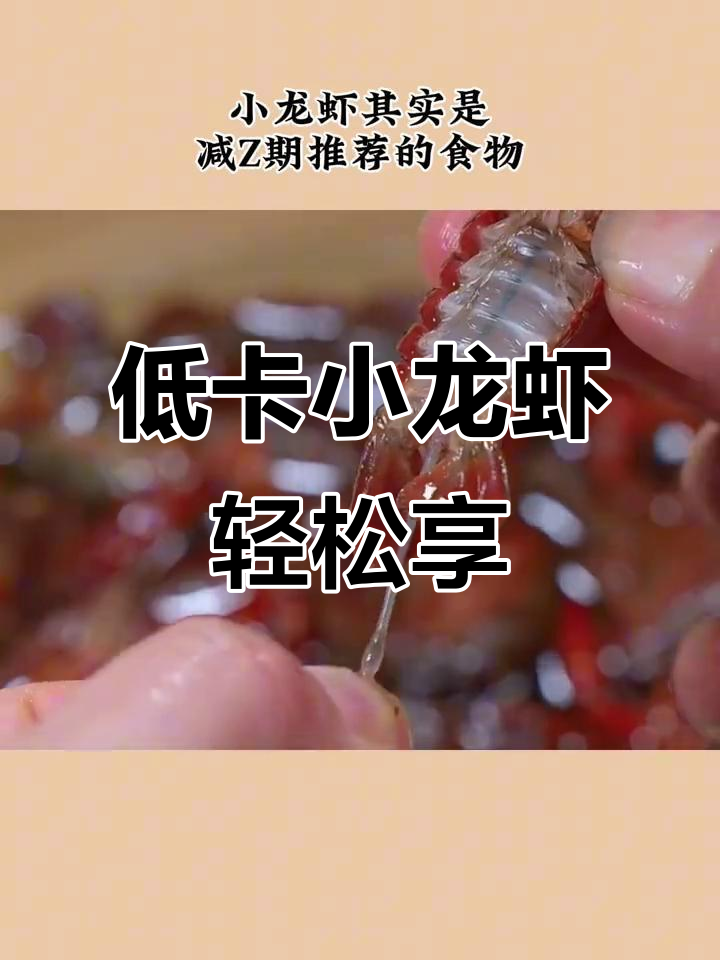 小龙虾减脂期也能吃,低热量高蛋白更美味