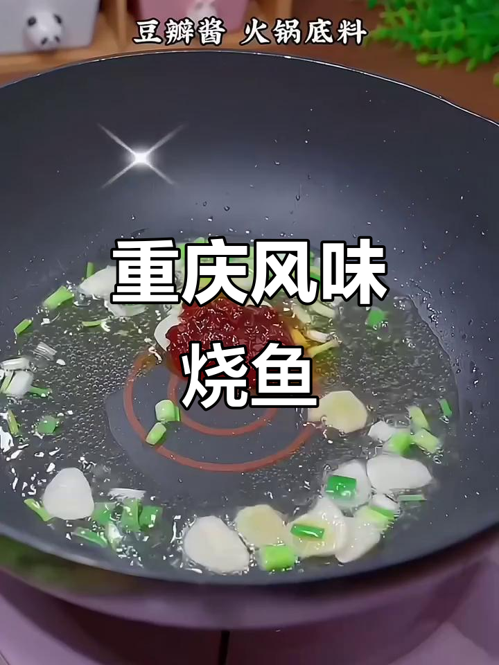 重庆烧鱼,快手厨房美食大揭秘