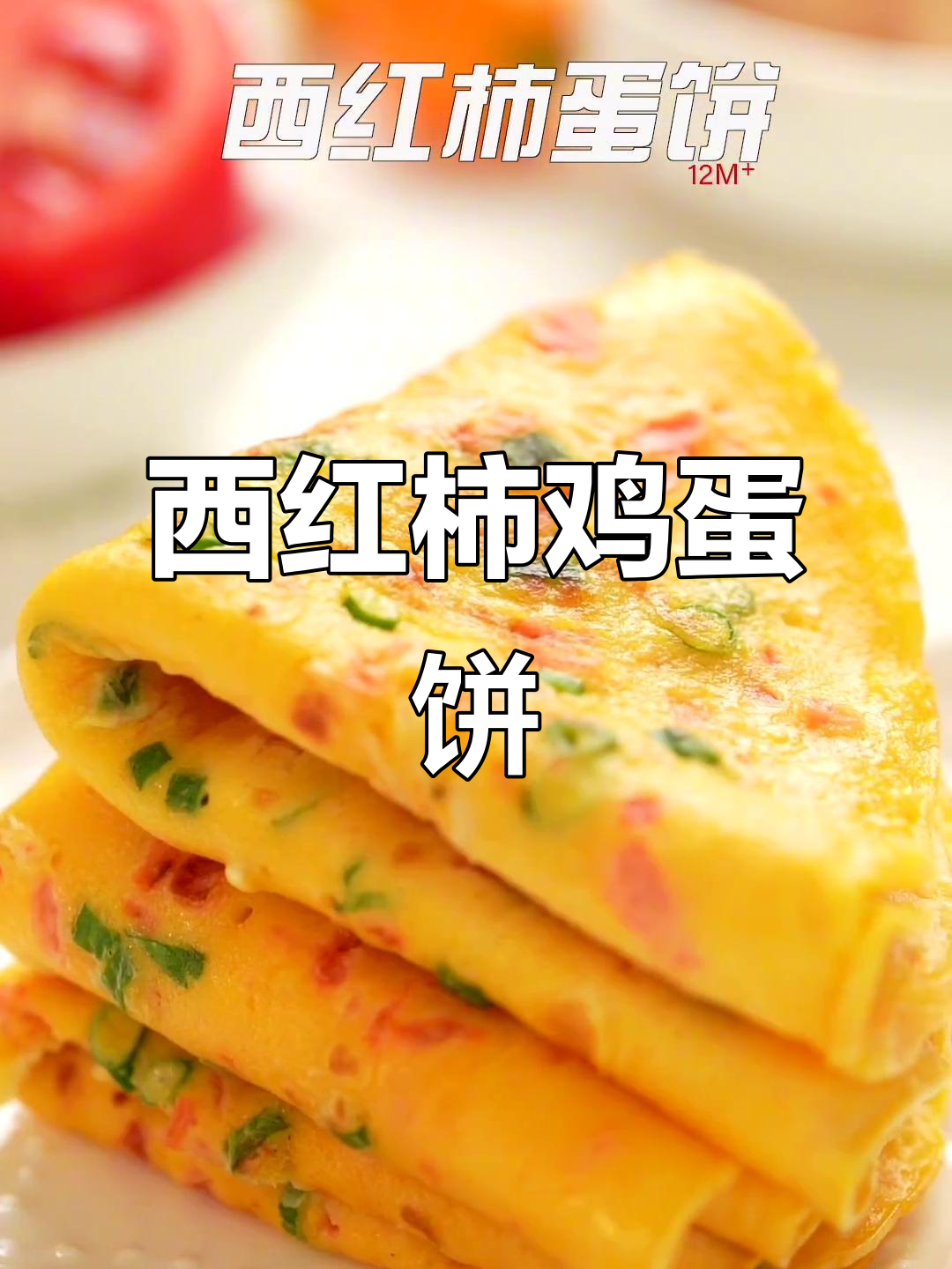 番茄新做法,10分钟搞定挑食娃的早餐