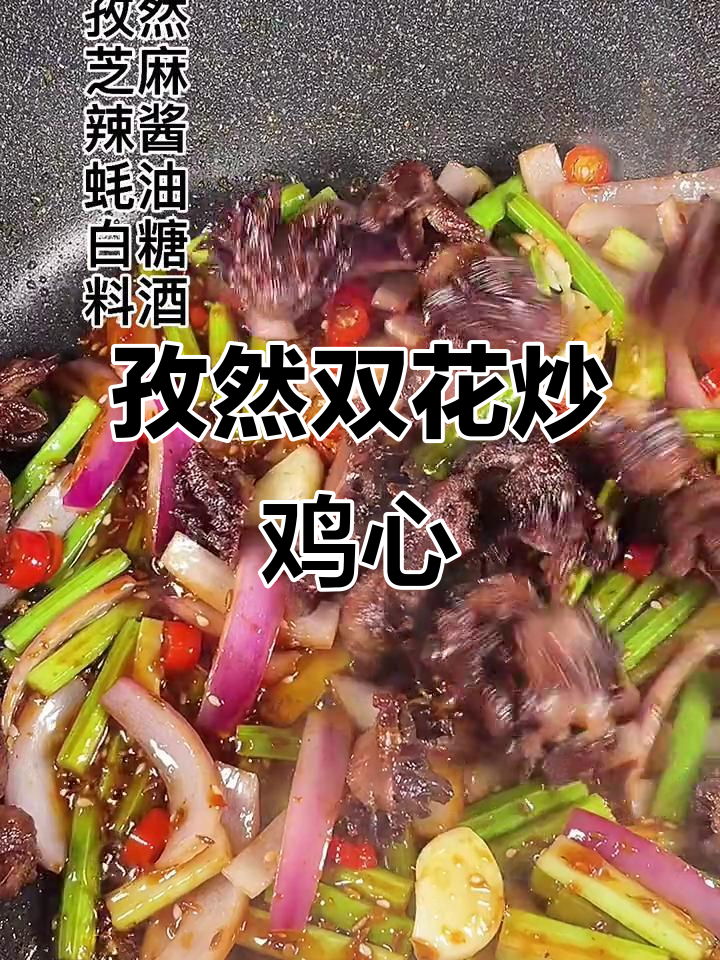 孜然双花鸡心,做法超简单又美味
