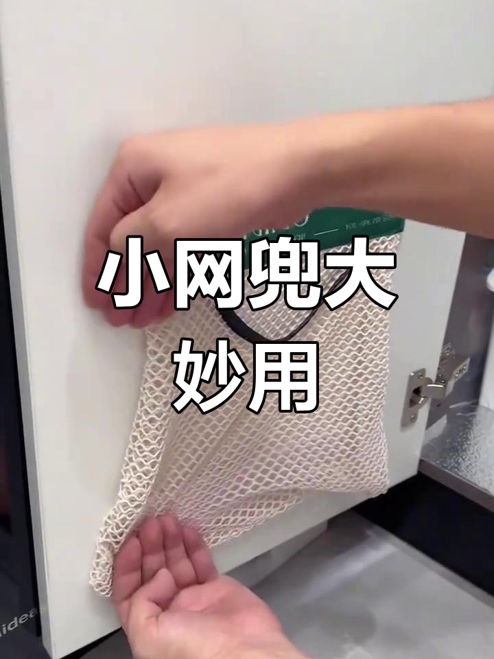 家里有个小网兜,塑料袋全收进去,空间瞬间清爽!