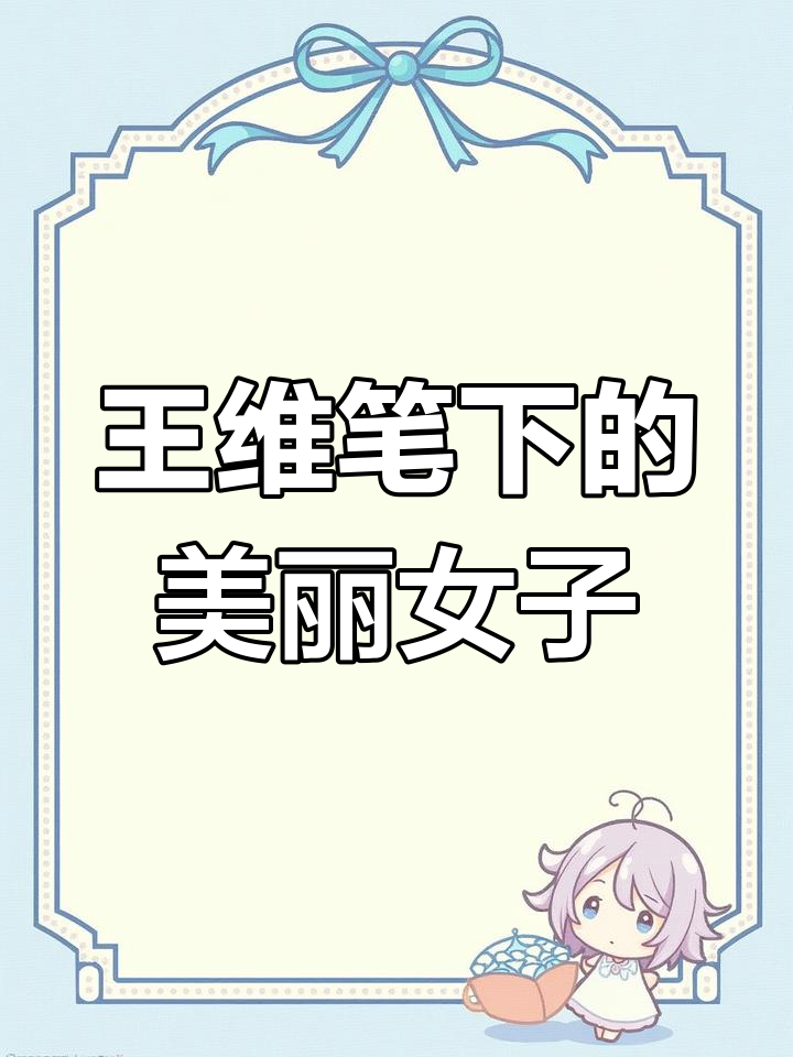 王维诗中绝美女孩名字,诗意满满