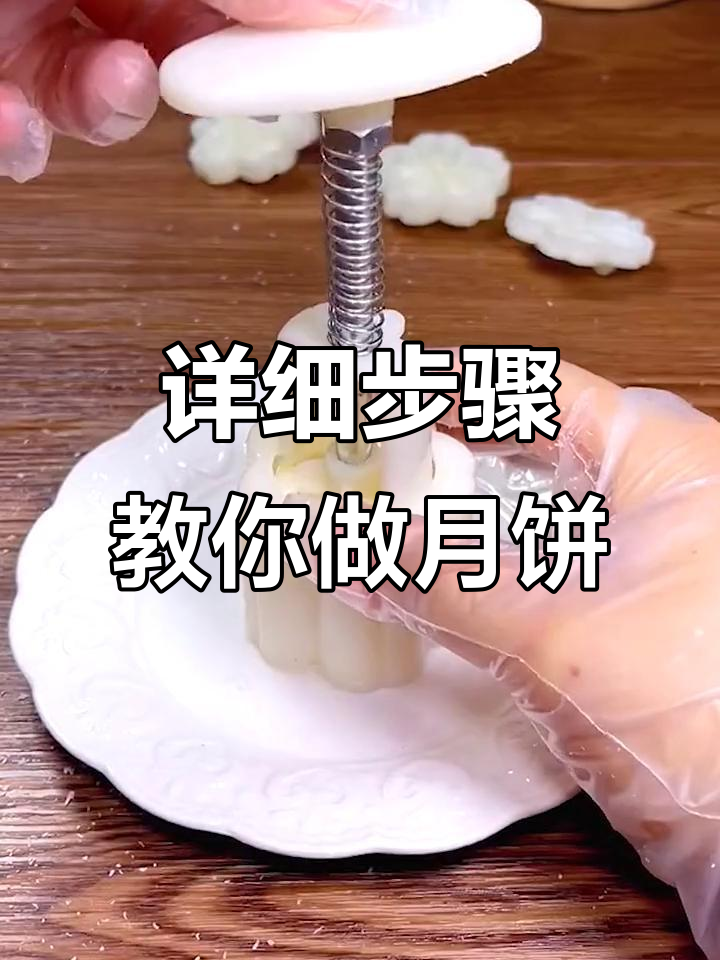 月饼模具使用全攻略,轻松做出冰皮月饼和山药糕