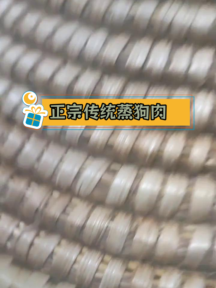 江西丰城张巷镇的传统蒸狗肉,冬季暖身美味