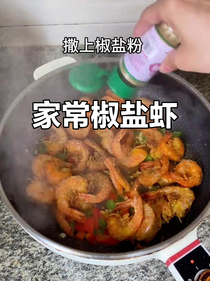椒盐虾的简单家常做法,轻松做出美味!