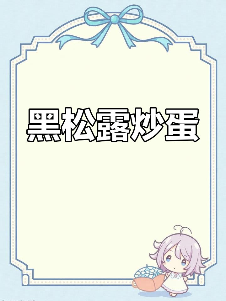 黑松露炒蛋,香气扑鼻的奢华美味