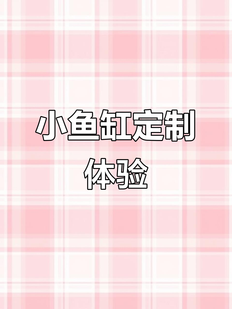 鱼缸制作直播:感受这些定制小鱼缸的魅力