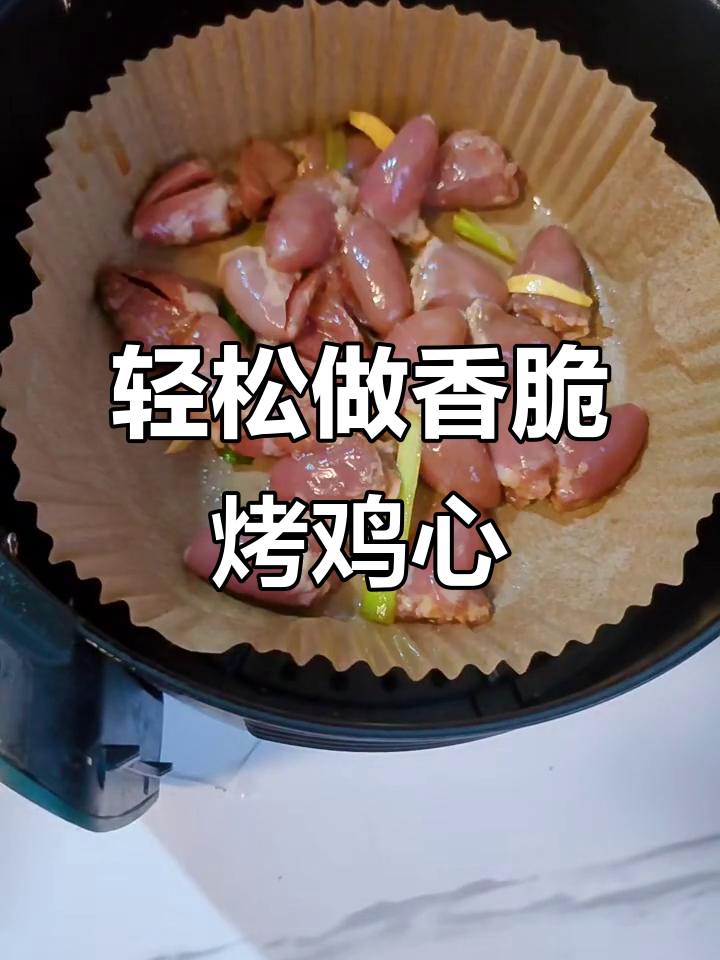 空气炸锅烤鸡心,外焦里嫩,简单又美味