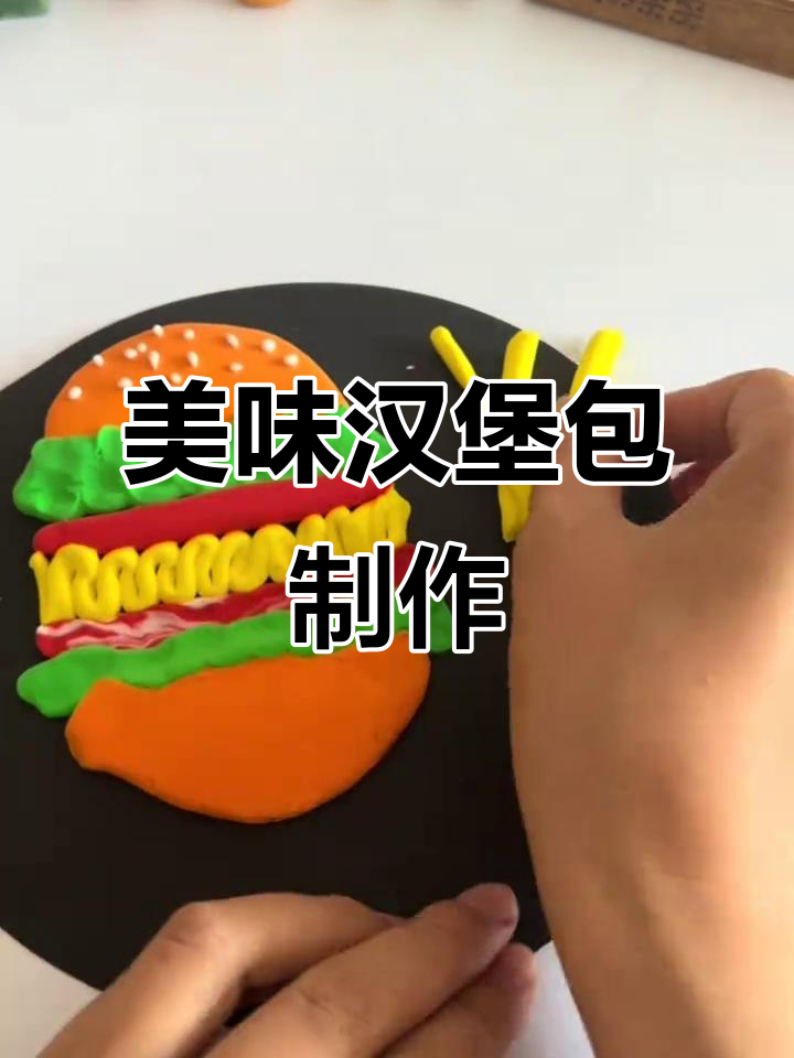 轻松做汉堡包,粘土手工乐趣多