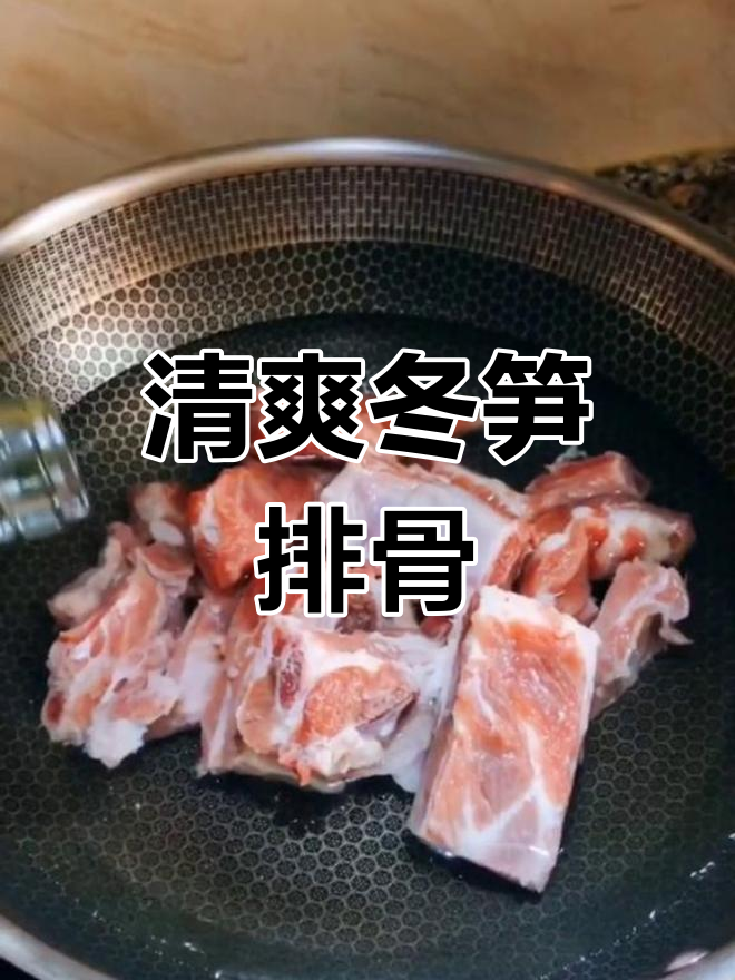 冬笋排骨汤的做法