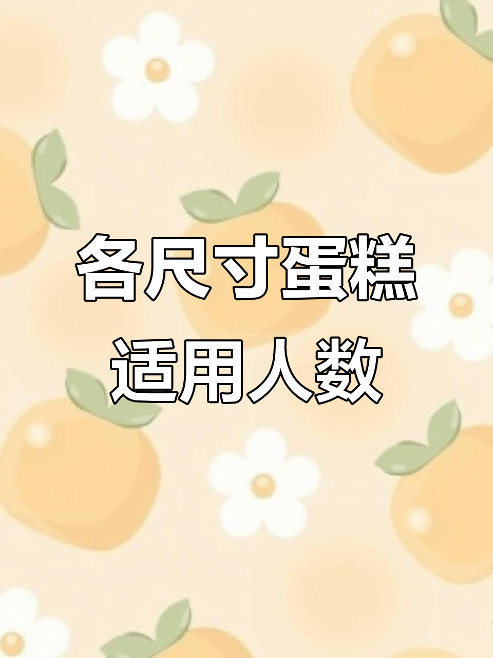 不同尺寸蛋糕适合多少人吃?一学就会!