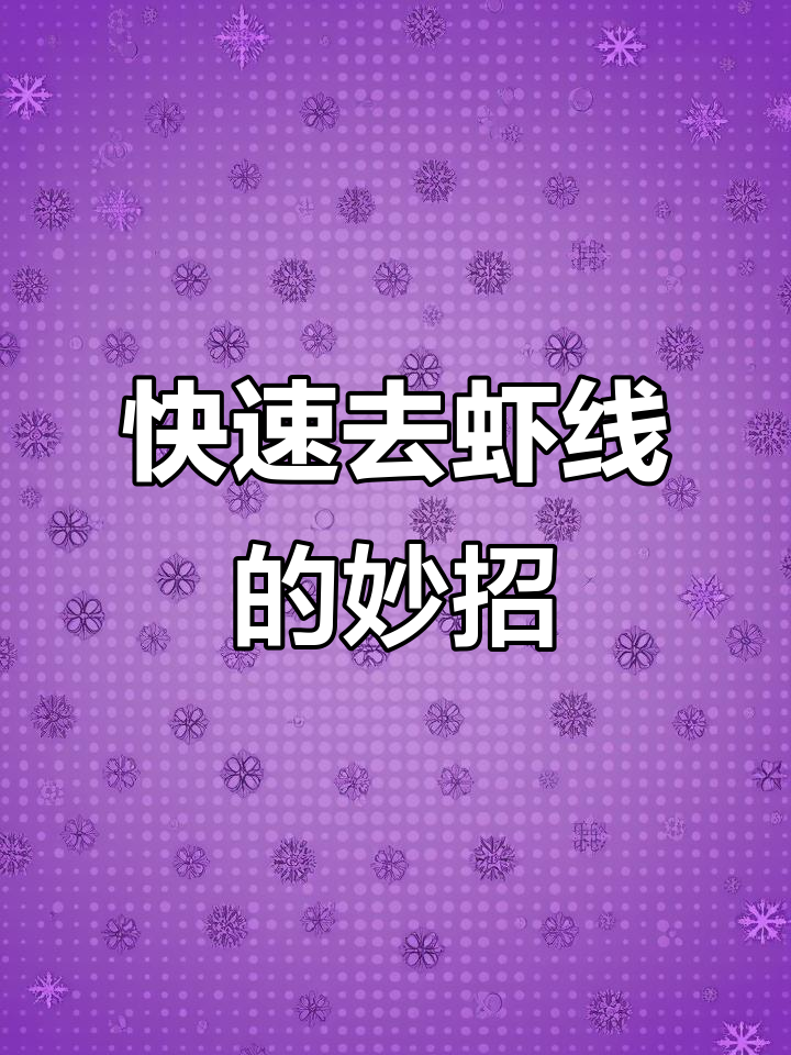 去虾线新技巧,轻松搞定不挑断