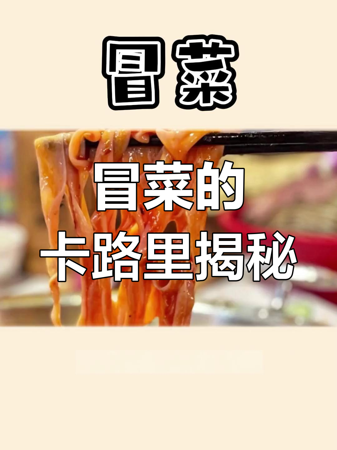 冒菜热量高低,关键在于选食材