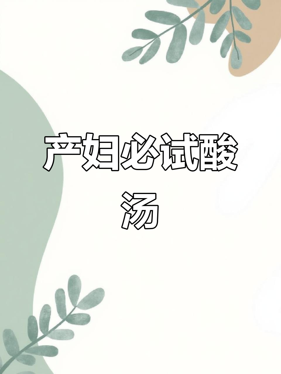 番茄金针菇牛肉汤，酸甜开胃又营养