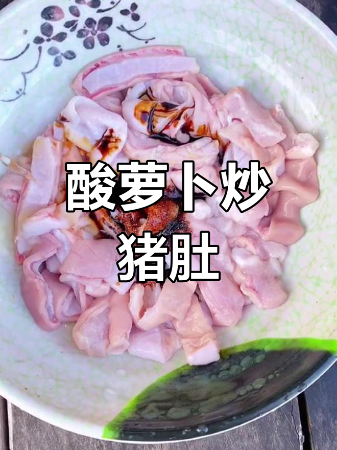 酸萝卜炒猪肚,脆嫩美味