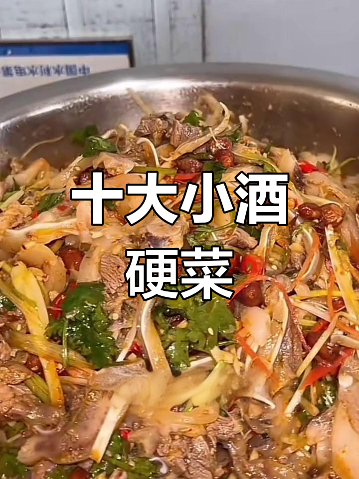 中国十大经典下酒菜,南北差异大揭秘