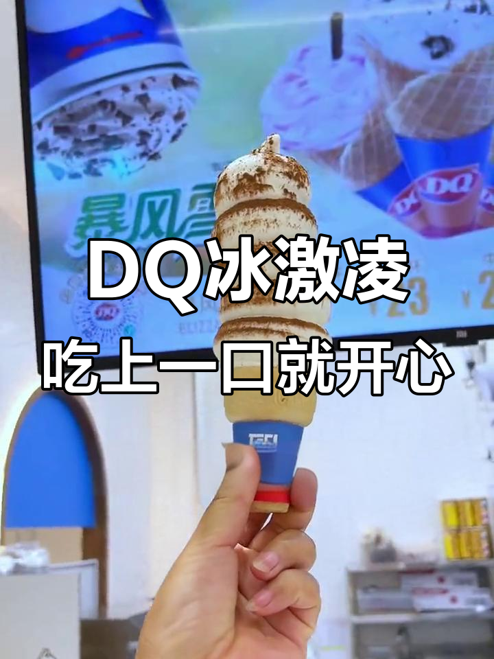 DQ冰淇淋,一口快乐一整天!丝滑口感让你停不下来