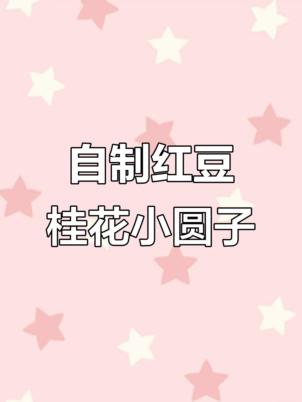 红豆桂花小圆子,软糯香甜又解馋