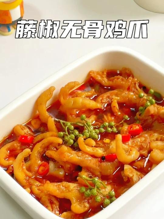 连吃三天都不过瘾藤椒无骨鸡爪麻辣过瘾