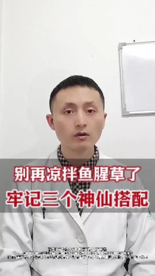 别再凉拌鱼腥草了,牢记这三个神仙搭配!