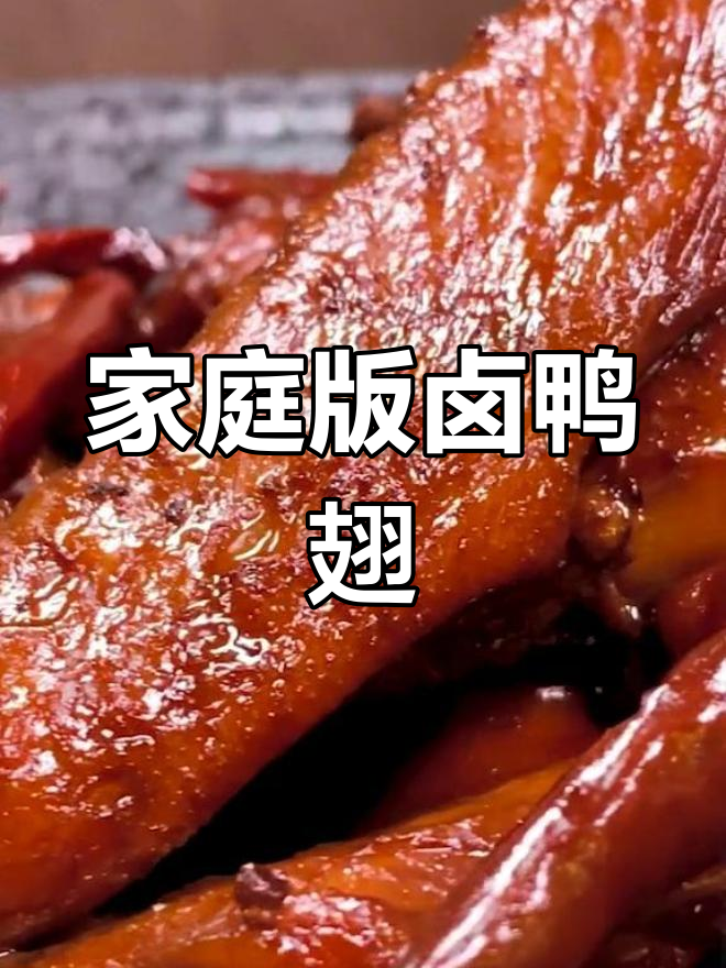 自制卤鸭翅,味道不输周黑鸭