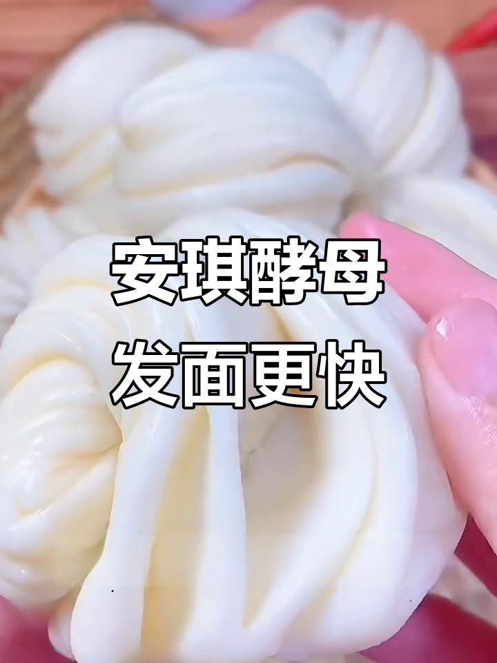快速发面秘诀:安琪酵母让馒头面包更轻松
