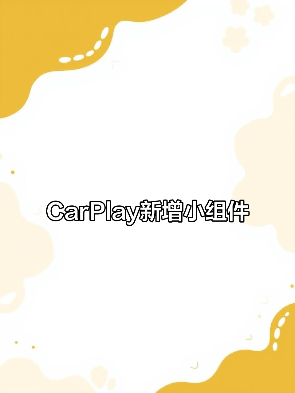 宝马CarPlay新功能上线!小组件让你的车机更智能