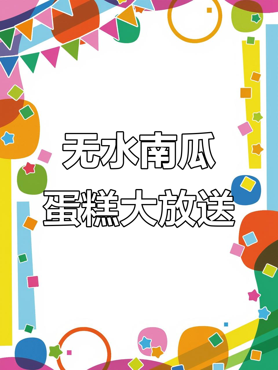花园村文化节无水南瓜蛋糕,软糯香甜超值优惠
