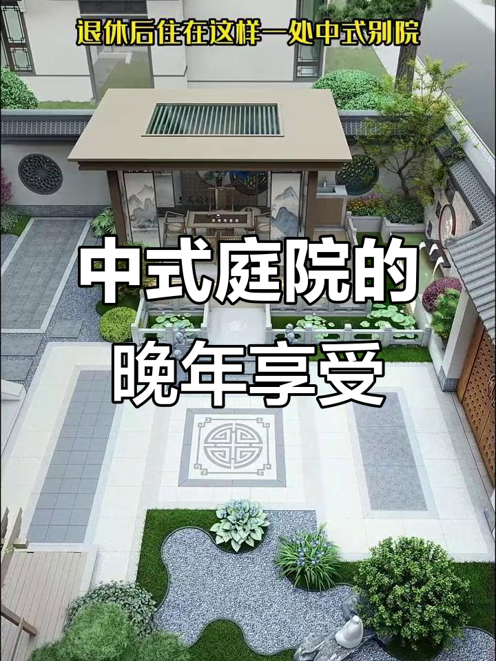 退休后的中式庭院生活,鱼池、凉亭样样有