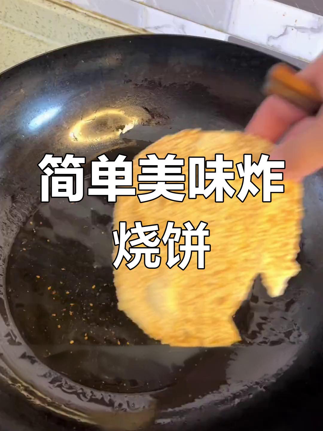 香脆韭菜鸡蛋烧饼,下酒好菜