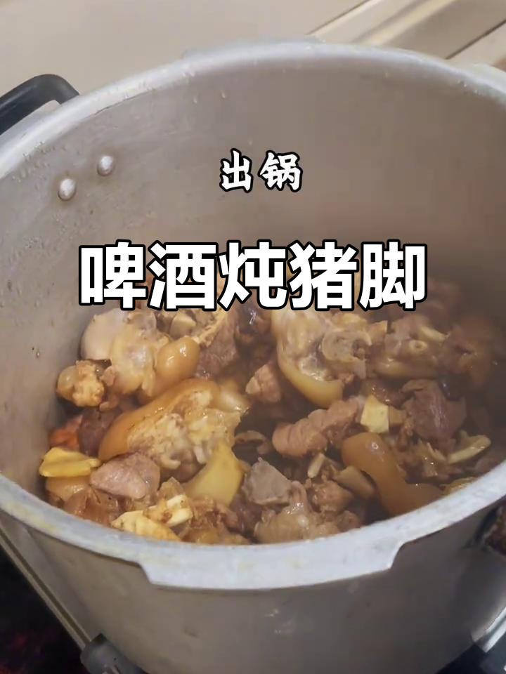 啤酒炖猪脚,软烂入味,蛋白质满满,吃了让人无法抗拒