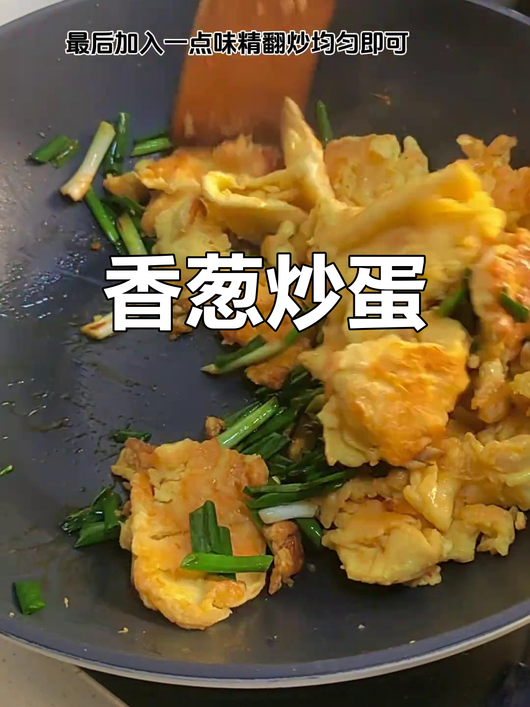 小葱炒鸡蛋,简单又美味!试试这种做法