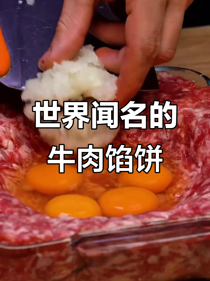 全球热学的牛肉馅饼,做法超简单!