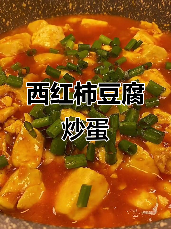 豆腐西红柿炒鸡蛋,家常美味轻松做