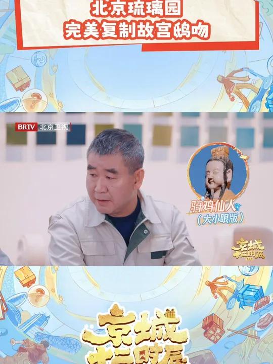 原来上过北京台春晚的故宫同款鸱吻来自这个琉璃园!非遗传承人赵长安在两年前成功复刻故宫太和殿