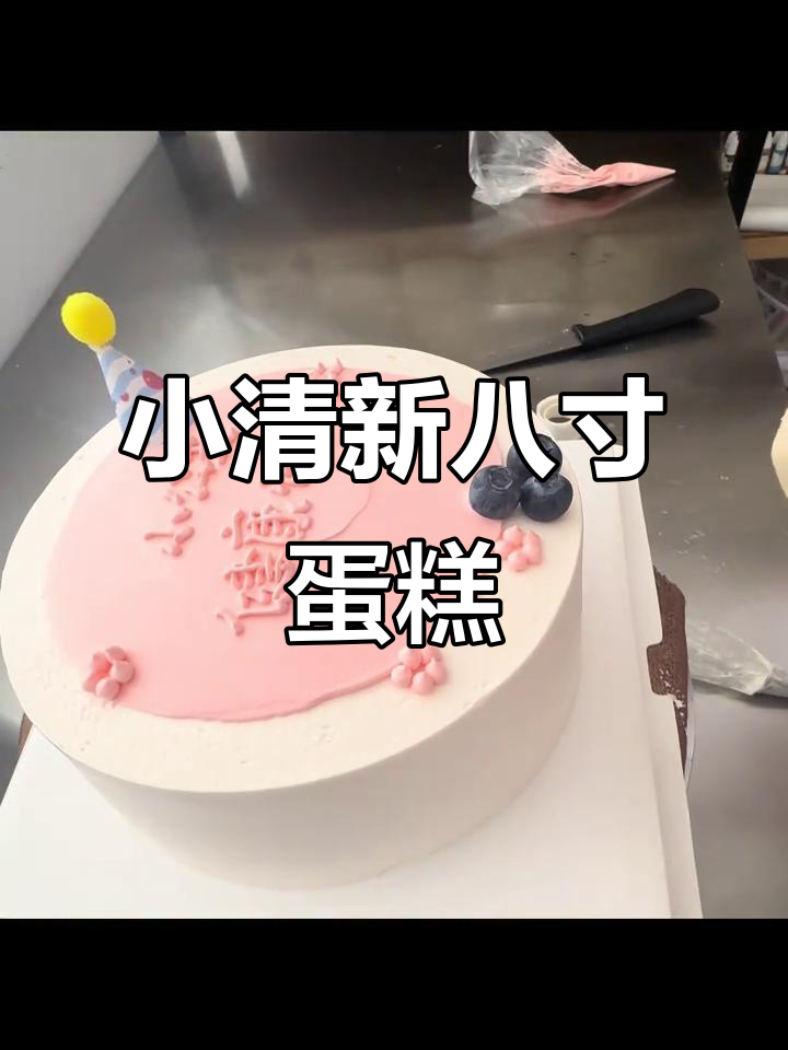 8岁女孩生日蛋糕,简单粉色装饰,手工制作超有爱