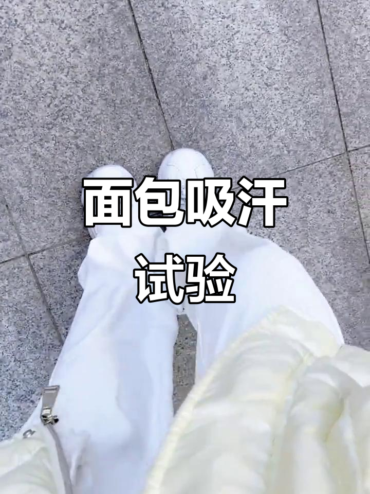 跑步时把面包放鞋里,能吸汗吗?