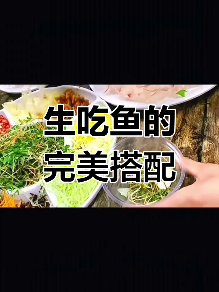 横县鱼生全做法,鲜香脆甜一口爆发