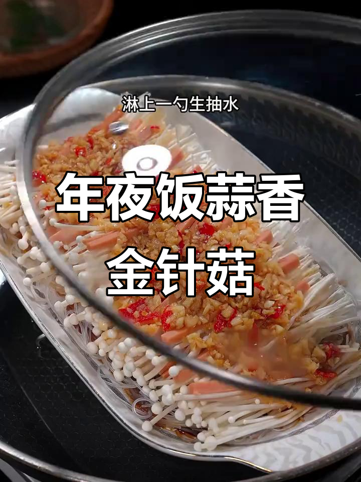 蒜蓉粉丝金针菇,年夜饭必备美味小炒